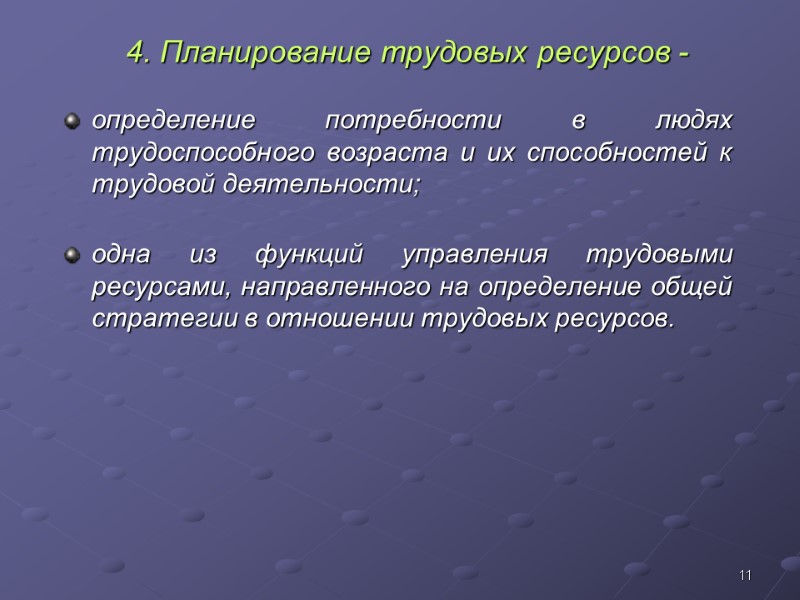 11 4. Планирование трудовых ресурсов - определение потребности в людях трудоспособного возраста и их
